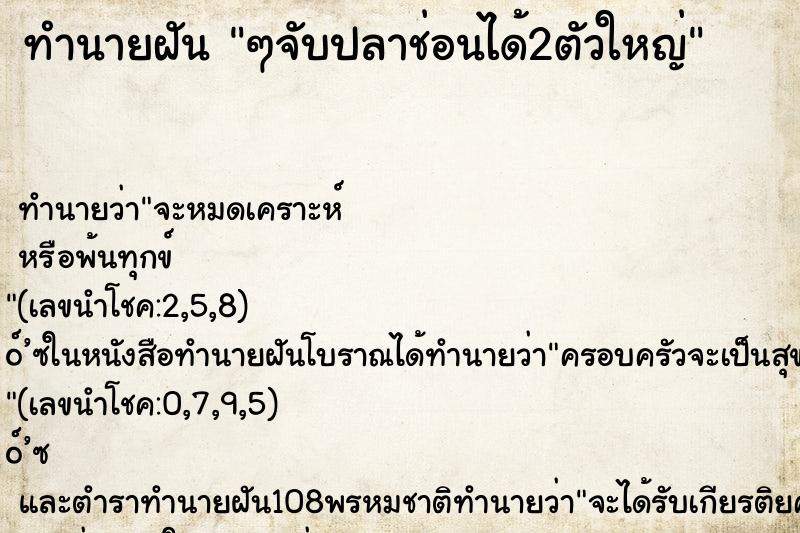 ทำนายฝันทำนายฝันๆจับปลาช่อนได้2ตัวใหญ่