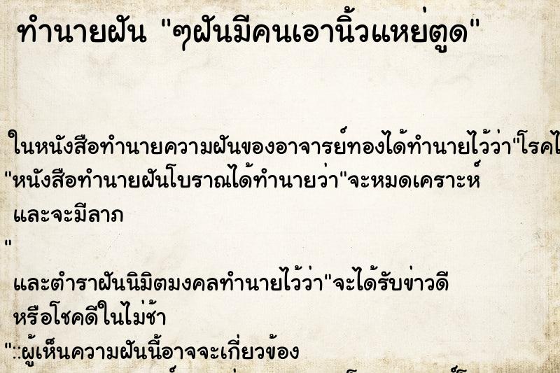 ทำนายฝัน ๆฝันมีคนเอานิ้วแหย่ตูด ทำนายฝัน ๆฝันมีคนเอานิ้วแหย่ตูด