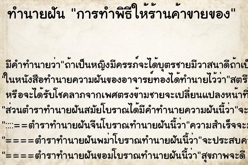 ทำนายฝัน การทำพิธีให้ร้านค้าขายของ