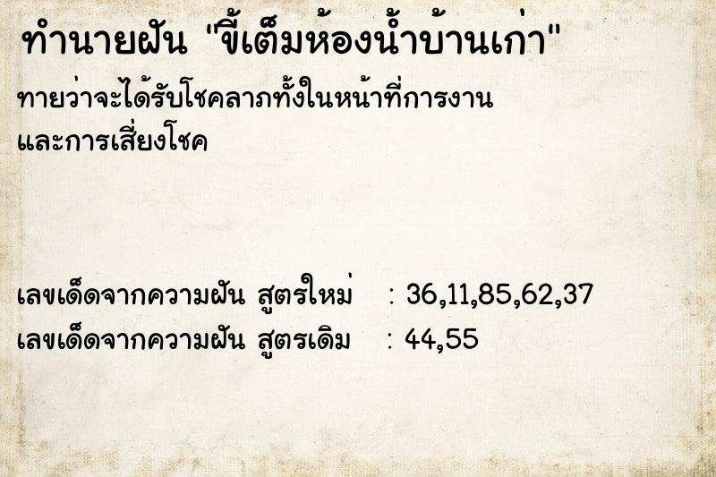 ทำนายฝันขี้เต็มห้องน้ำบ้านเก่า ทำนายฝันทำนายฝันขี้เต็มห้องน้ำบ้านเก่า