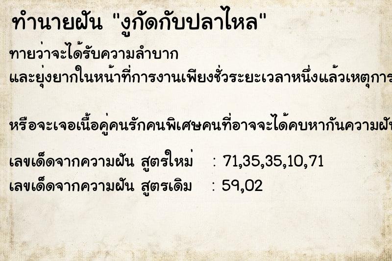 ทำนายฝัน งูกัดกับปลาไหล