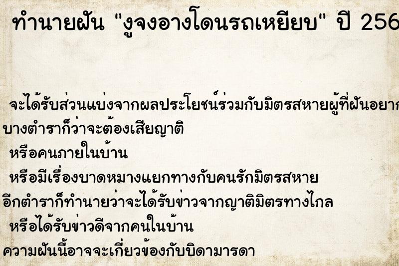ทำนายฝันงูจงอางโดนรถเหยียบ ทำนายฝันทำนายฝันงูจงอางโดนรถเหยียบ