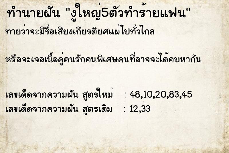 ทำนายฝันงูใหญ่5ตัวทำร้ายแฟน ทำนายฝันทำนายฝันงูใหญ่5ตัวทำร้ายแฟน