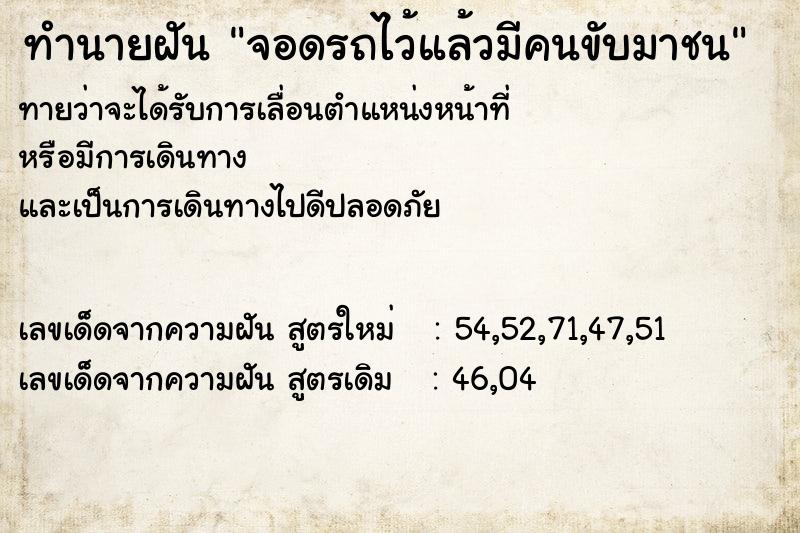 ทำนายฝันจอดรถไว้แล้วมีคนขับมาชน ทำนายฝันทำนายฝันจอดรถไว้แล้วมีคนขับมาชน