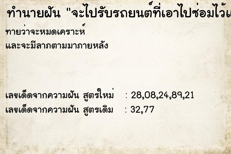 ทำนายฝันจะไปรับรถยนต์ที่เอาไปซ่อมไว้แต่จำร้านซ่อมรถไม่ได้ ทำนายฝันทำนายฝันจะไปรับรถยนต์ที่เอาไปซ่อมไว้แต่จำร้านซ่อมรถไม่ได้