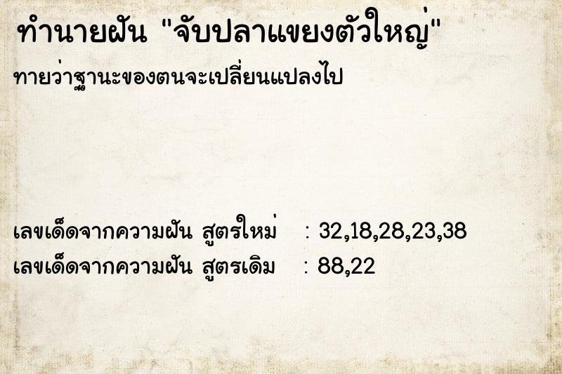 ทำนายฝันทำนายฝันจับปลาแขยงตัวใหญ่