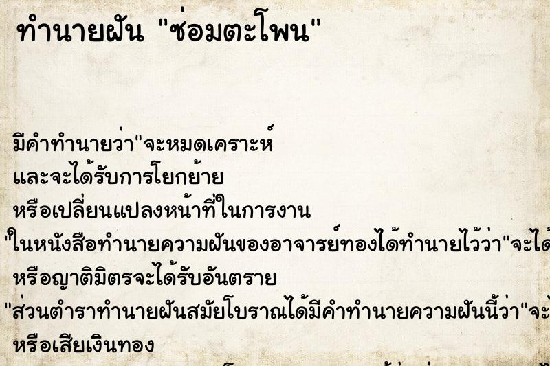 ทำนายฝัน ซ่อมตะโพน ทำนายฝัน ซ่อมตะโพน