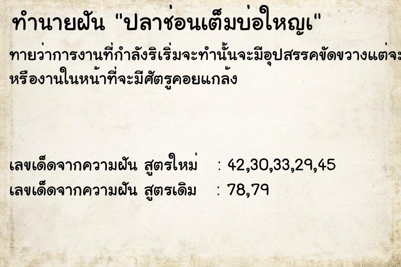 ทำนายฝัน ปลาช่อนเต็มบ่อใหญà ทำนายฝัน ปลาช่อนเต็มบ่อใหญà