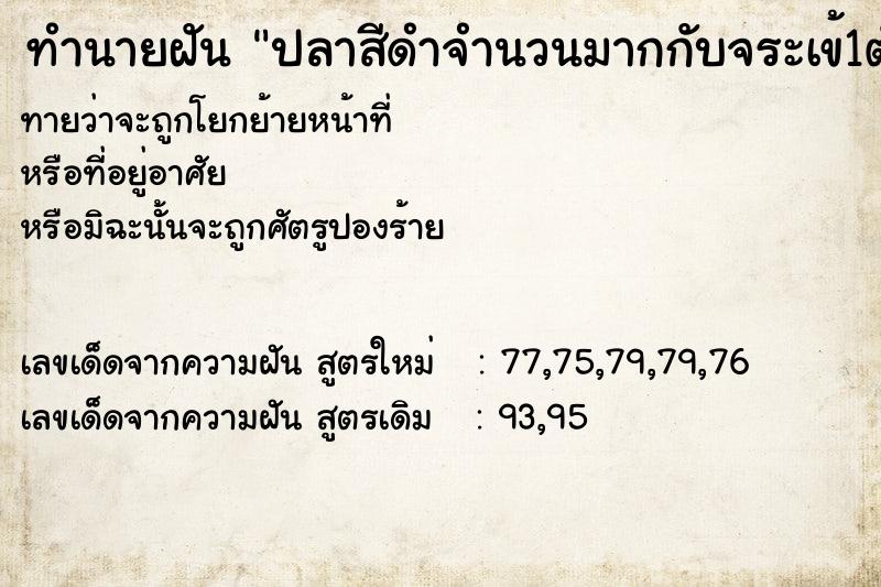 ทำนายฝันทำนายฝันปลาสีดำจำนวนมากกับจระเข้1ตัว