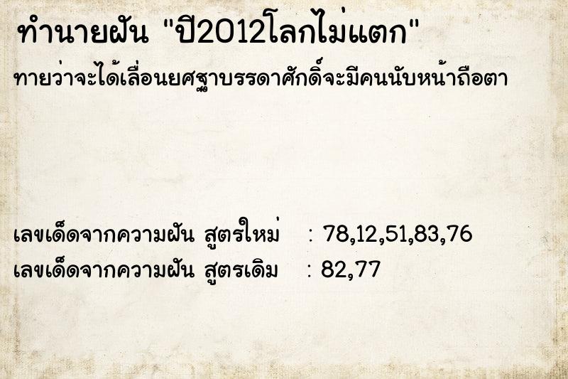 ทำนายฝันทำนายฝันปี2012โลกไม่แตก