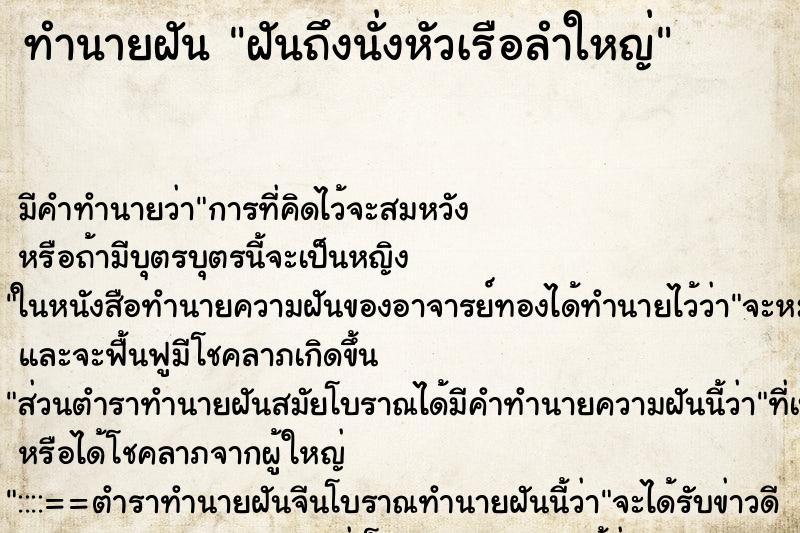 ทำนายฝันฝันถึงนั่งหัวเรือลำใหญ่ ทำนายฝันทำนายฝันฝันถึงนั่งหัวเรือลำใหญ่