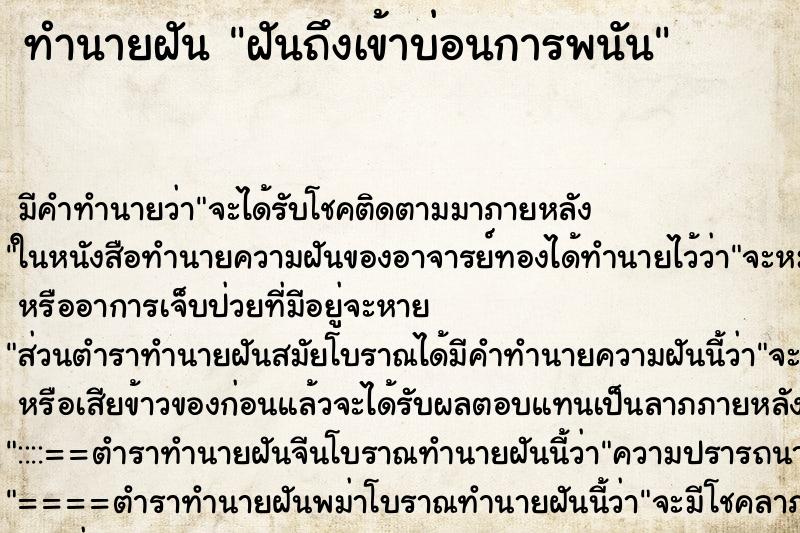 ทำนายฝันฝันถึงเข้าบ่อนการพนัน ทำนายฝันทำนายฝันฝันถึงเข้าบ่อนการพนัน