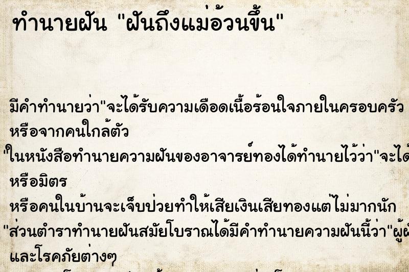 ทำนายฝันทำนายฝันฝันถึงแม่อ้วนขึ้น
