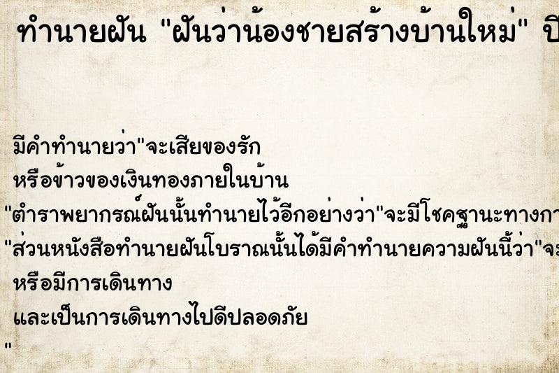 ทำนายฝัน ฝันว่าน้องชายสร้างบ้านใหม่ ทำนายฝัน ฝันว่าน้องชายสร้างบ้านใหม่