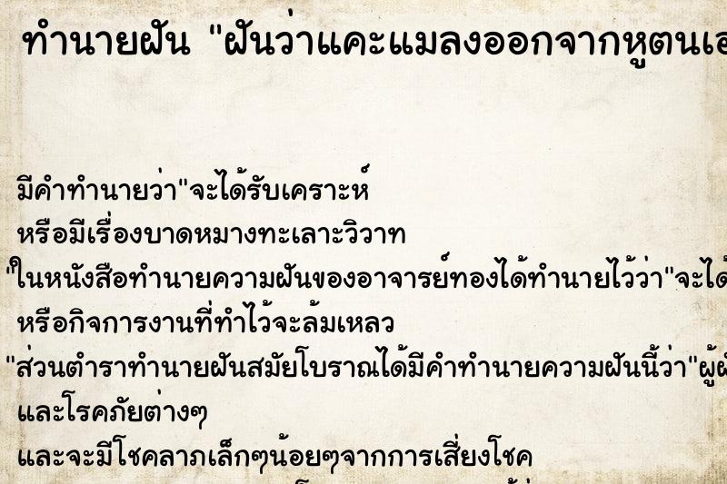 ทำนายฝัน ฝันว่าแคะแมลงออกจากหูตนเอง ทำนายฝัน ฝันว่าแคะแมลงออกจากหูตนเอง