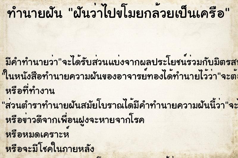 ทำนายฝันทำนายฝันฝันว่าไปขโมยกล้วยเป็นเครือ