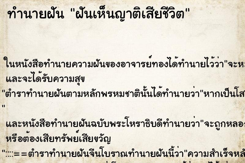ทำนายฝันฝันเห็นญาติเสียชีวิต ทำนายฝันทำนายฝันฝันเห็นญาติเสียชีวิต