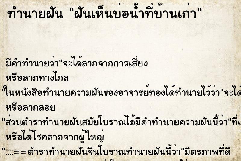 ทำนายฝัน ฝันเห็นบ่อน้ำที่บ้านเก่า ตำราโบราณ แม่นที่สุดในโลก