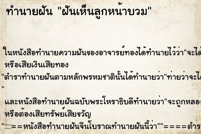 ทำนายฝันทำนายฝันฝันเห็นลูกหน้าบวม
