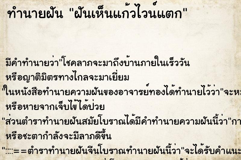 ทำนายฝัน ฝันเห็นแก้วไวน์แตก ทำนายฝัน ฝันเห็นแก้วไวน์แตก
