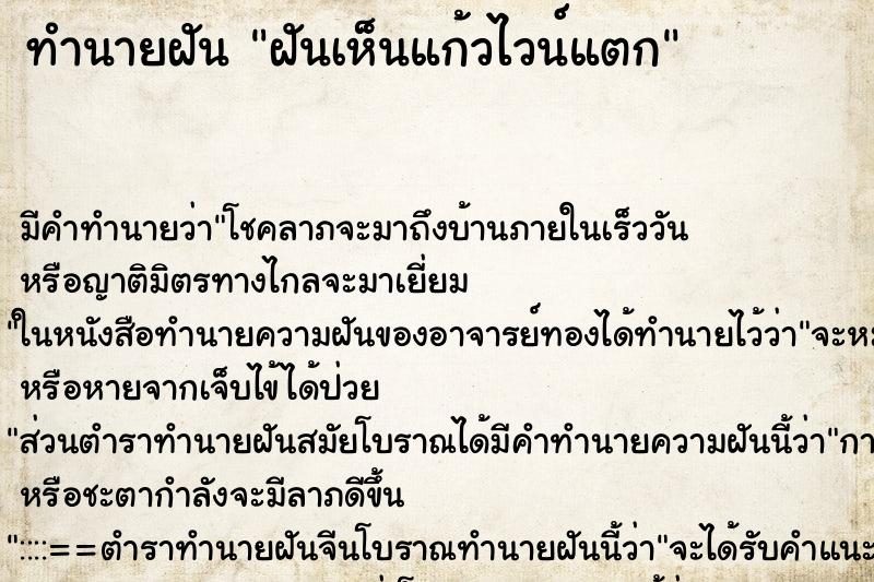 ทำนายฝัน ฝันเห็นแก้วไวน์แตก ตำราโบราณ แม่นที่สุดในโลก