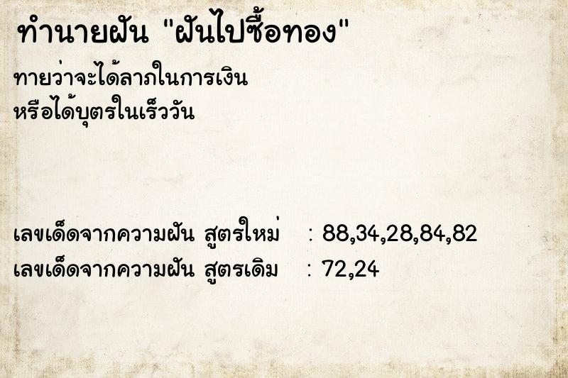 ทำนายฝันทำนายฝันฝันไปซื้อทอง