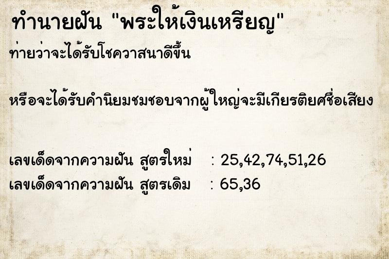 ทำนายฝัน พระให้เงินเหรียญ ทำนายฝัน พระให้เงินเหรียญ