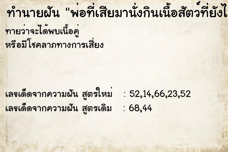ทำนายฝันทำนายฝันพ่อที่เสียมานั่งกินเนื้อสัตว์ที่ยังไม่สุก