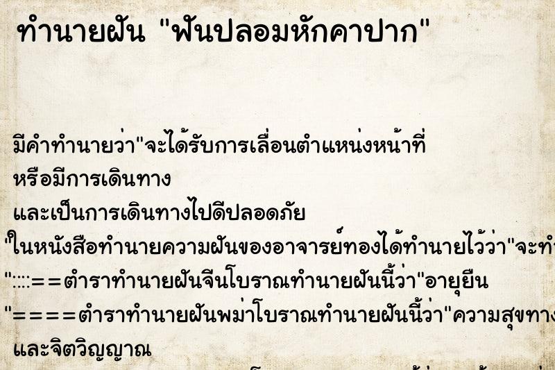 ทำนายฝันทำนายฝันฟันปลอมหักคาปาก