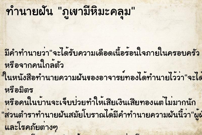 ทำนายฝันภูเขามีหิมะคลุม ทำนายฝันทำนายฝันภูเขามีหิมะคลุม