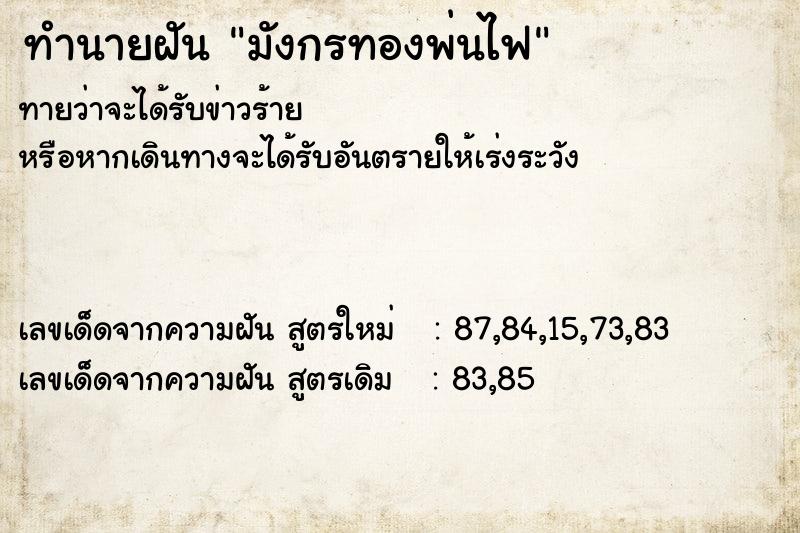 ทำนายฝันทำนายฝันมังกรทองพ่นไฟ
