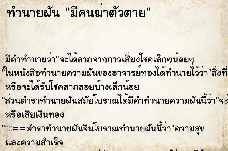 ทำนายฝันมีคนฆ่าตัวตาย ทำนายฝันทำนายฝันมีคนฆ่าตัวตาย