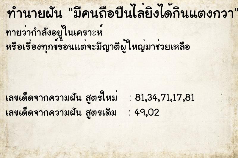 ทำนายฝัน มีคนถือปืนไล่ยิงได้กินแตงกวา