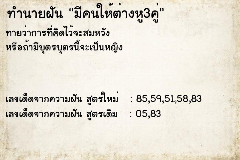 ทำนายฝันมีคนให้ต่างหู3คู่ ทำนายฝันทำนายฝันมีคนให้ต่างหู3คู่