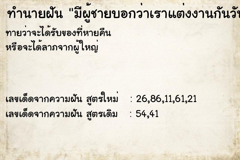 ทำนายฝันมีผู้ชายบอกว่าเราแต่งงานกันวันนี้ ทำนายฝันทำนายฝันมีผู้ชายบอกว่าเราแต่งงานกันวันนี้