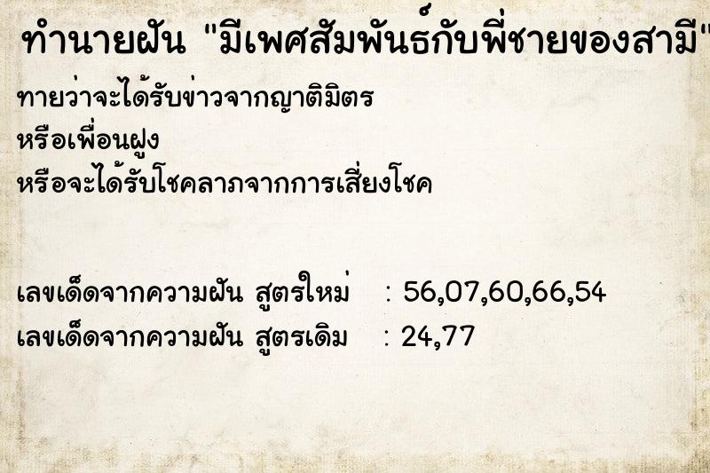 ทำนายฝันทำนายฝันมีเพศสัมพันธ์กับพี่ชายของสามี