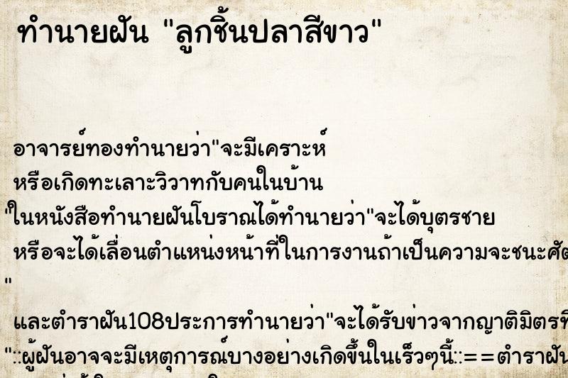 ทำนายฝัน ลูกชิ้นปลาสีขาว ตำราโบราณ แม่นที่สุดในโลก