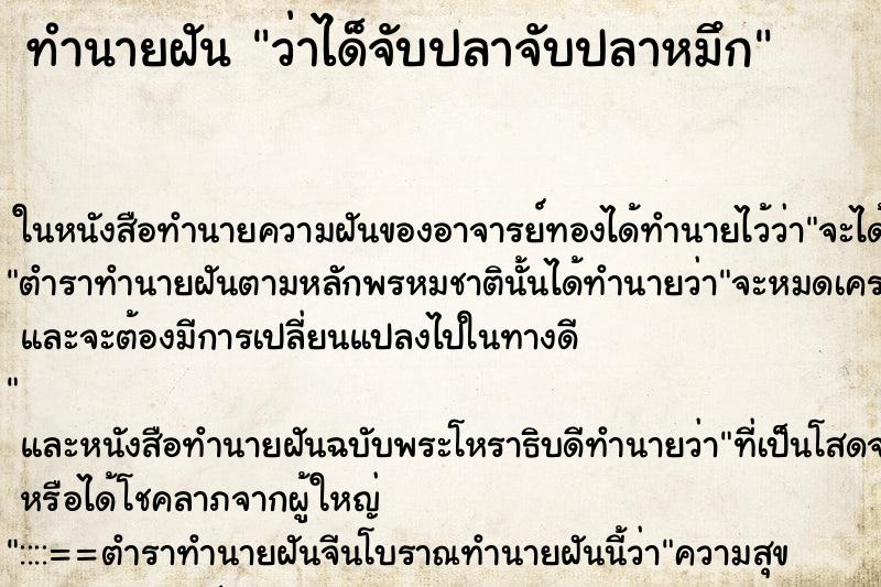 ทำนายฝัน ว่าได็จับปลาจับปลาหมึก ทำนายฝัน ว่าได็จับปลาจับปลาหมึก