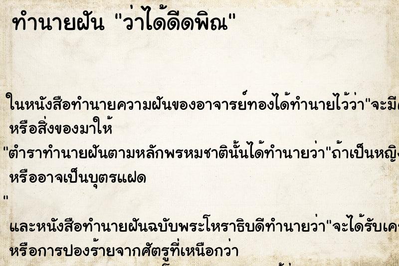 ทำนายฝันว่าได้ดีดพิณ ทำนายฝันทำนายฝันว่าได้ดีดพิณ