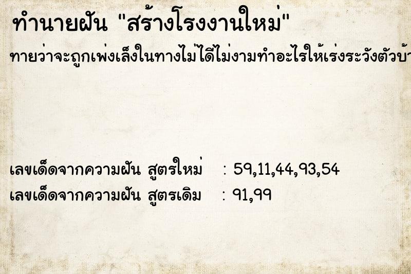 ทำนายฝันสร้างโรงงานใหม่ ทำนายฝันทำนายฝันสร้างโรงงานใหม่