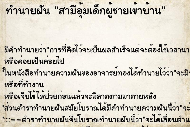 ทำนายฝันสามีอุ้มเด็กผู้ชายเข้าบ้าน ทำนายฝันทำนายฝันสามีอุ้มเด็กผู้ชายเข้าบ้าน