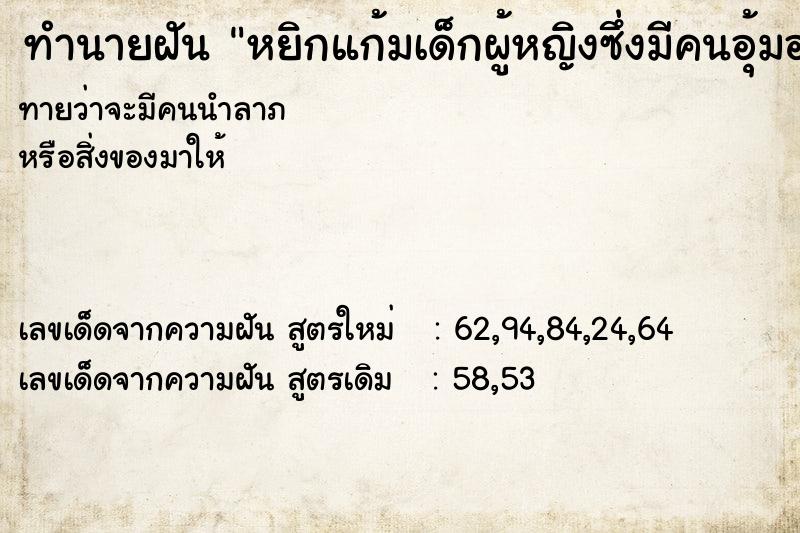ทำนายฝันทำนายฝันหยิกแก้มเด็กผู้หญิงซึ่งมีคนอุ้มอยู่