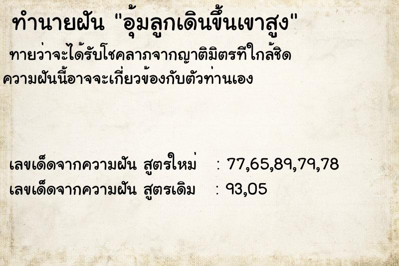 ทำนายฝันอุ้มลูกเดินขึ้นเขาสูง ทำนายฝันทำนายฝันอุ้มลูกเดินขึ้นเขาสูง