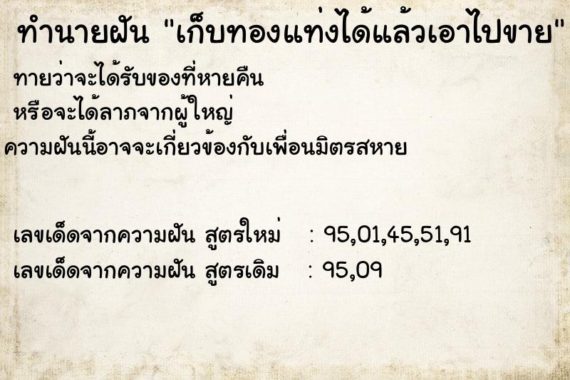 ทำนายฝัน เก็บทองแท่งได้แล้วเอาไปขาย ทำนายฝัน เก็บทองแท่งได้แล้วเอาไปขาย