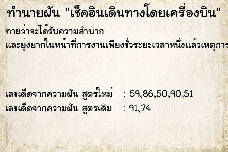 ทำนายฝันเช็คอินเดินทางโดยเครื่องบิน ทำนายฝันทำนายฝันเช็คอินเดินทางโดยเครื่องบิน