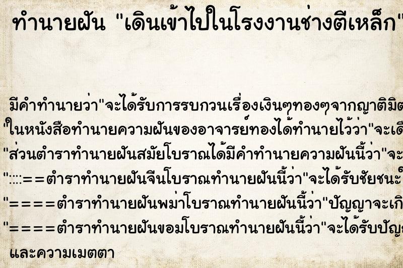 ทำนายฝันทำนายฝันเดินเข้าไปในโรงงานช่างตีเหล็ก