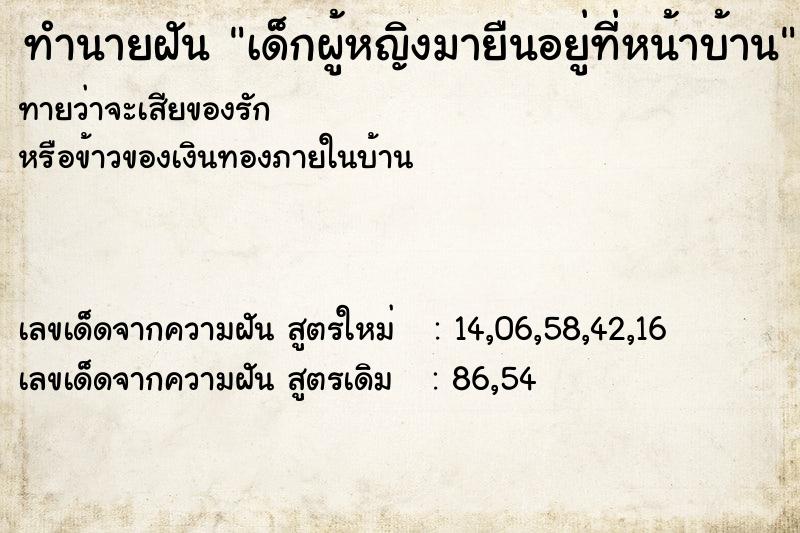 ทำนายฝันทำนายฝันเด็กผู้หญิงมายืนอยู่ที่หน้าบ้าน