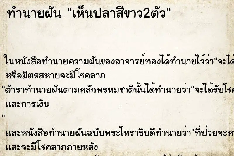ทำนายฝัน เห็นปลาสีขาว2ตัว ทำนายฝัน เห็นปลาสีขาว2ตัว