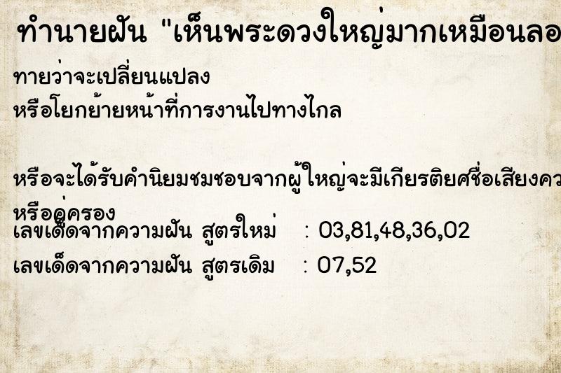 ทำนายฝันทำนายฝันเห็นพระดวงใหญ่มากเหมือนลอยอยู่บนหัว