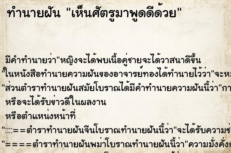 ทำนายฝัน เห็นศัตรูมาพูดดีด้วย ทำนายฝัน เห็นศัตรูมาพูดดีด้วย